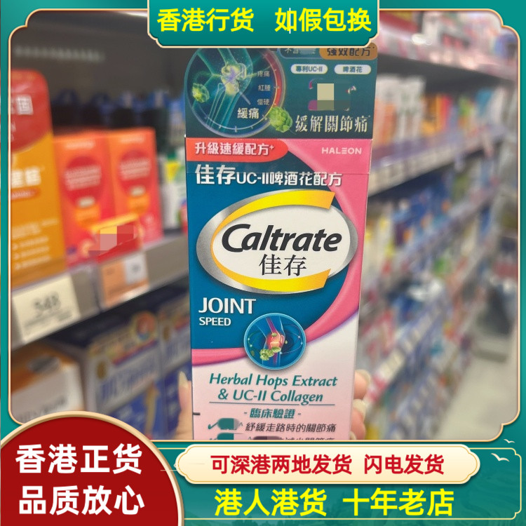 香港代购台湾Caltrate佳存UC-II啤酒花配方60粒升级速缓疼痛配方