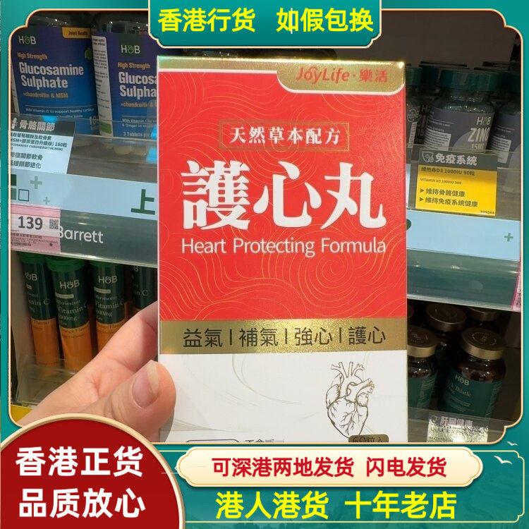 香港代购JoyLife乐活护心丸60粒胶囊纯天然草本配方补气护心益气