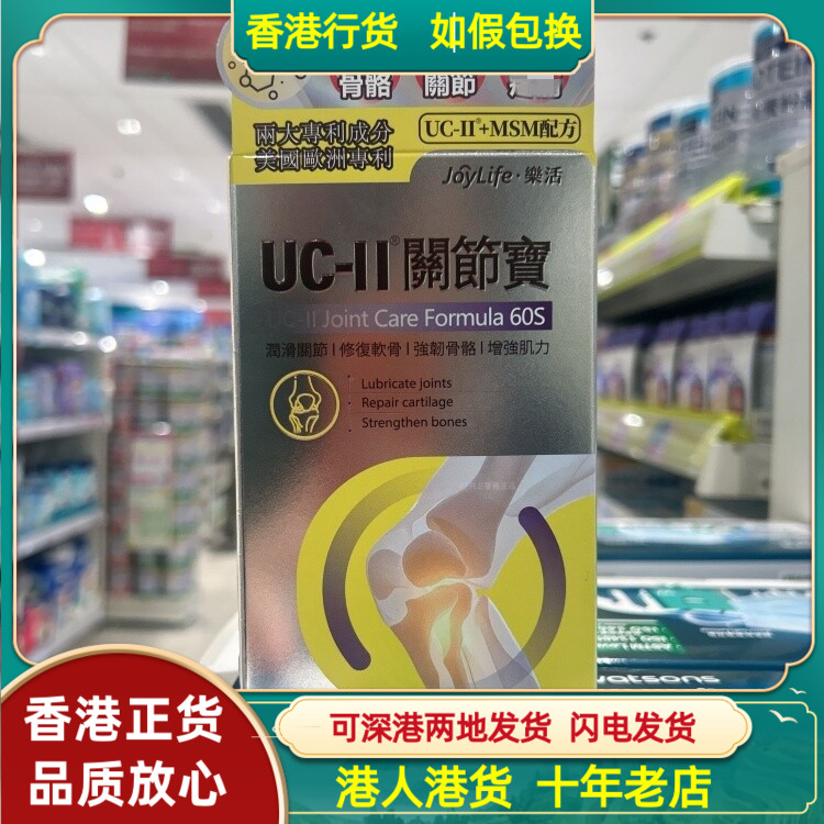 香港代购JoyLife乐活UC-II关节宝60粒胶囊润滑关节修复软骨