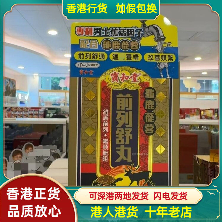 香港代购宝和堂龟鹿苁蓉前列舒丸60粒改善男士温肾养精前列舒通