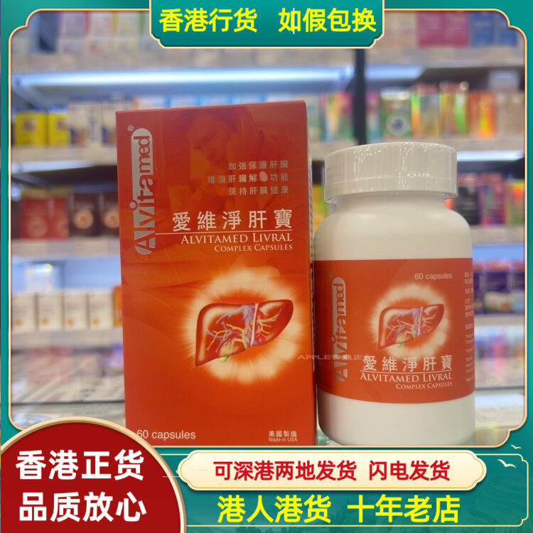 香港代购美国爱维净肝宝60粒全新升级配方肝脏健康解酒熬夜正品