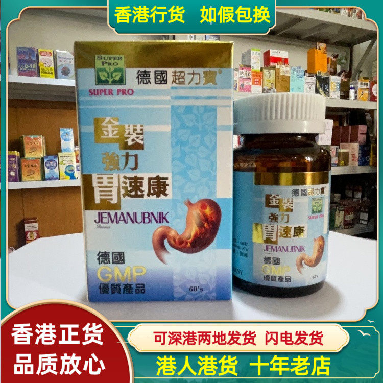 香港代购德国超力宝金装强力胃速康60粒胶囊加强肠道蠕动清理肠道