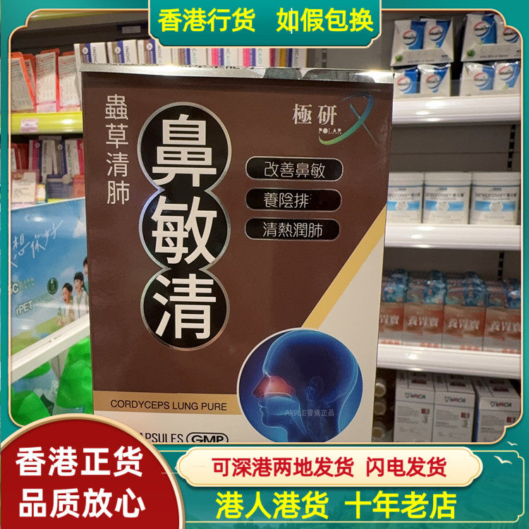 香港代购极研虫草清肺鼻敏清60粒胶囊养阴排毒改善鼻敏不适