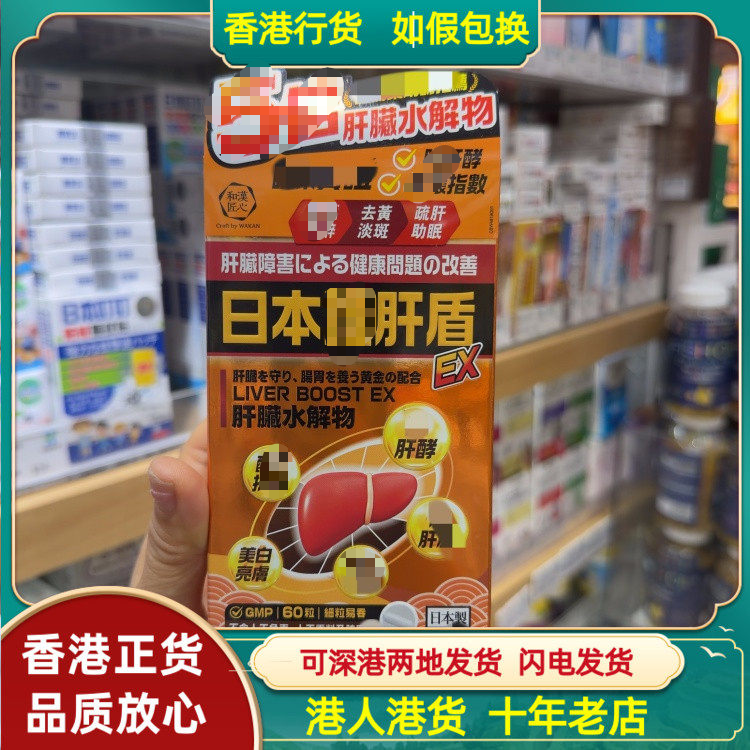 香港代购和汉匠心日本养肝盾EX肝脏水解物60粒胶囊保养肝脏健康