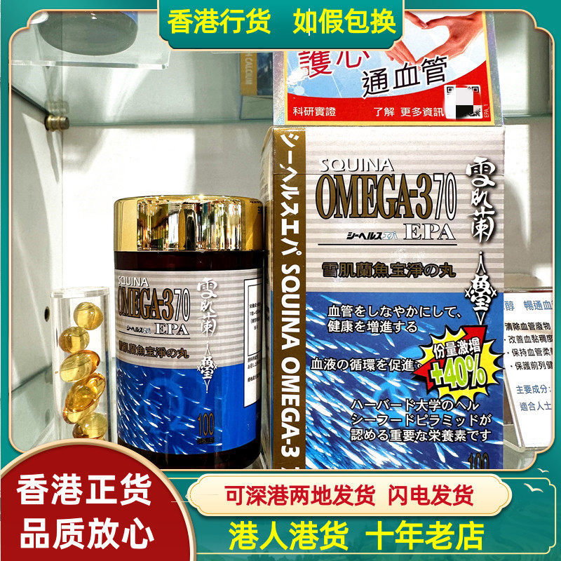 香港专代购屈臣氏SQUINA雪肌兰鱼宝净之丸100粒清血管护心脑血管