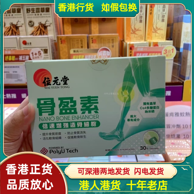 香港代购位元堂骨盈素30包粉剂提升骨质密度修补软骨再生补充钙质