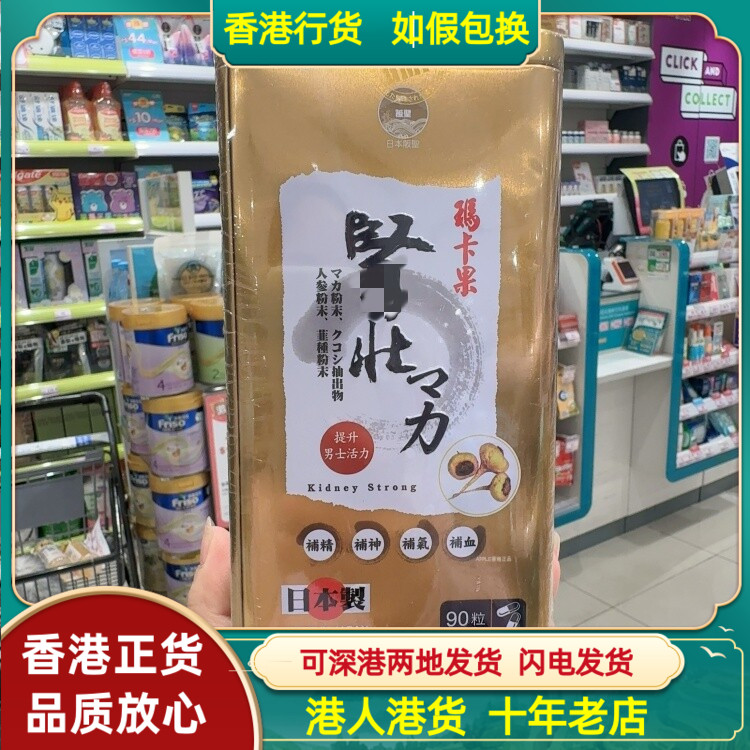 香港代购日本阪圣玛卡果肾壮力90粒胶囊增强体力耐力提升男士活力