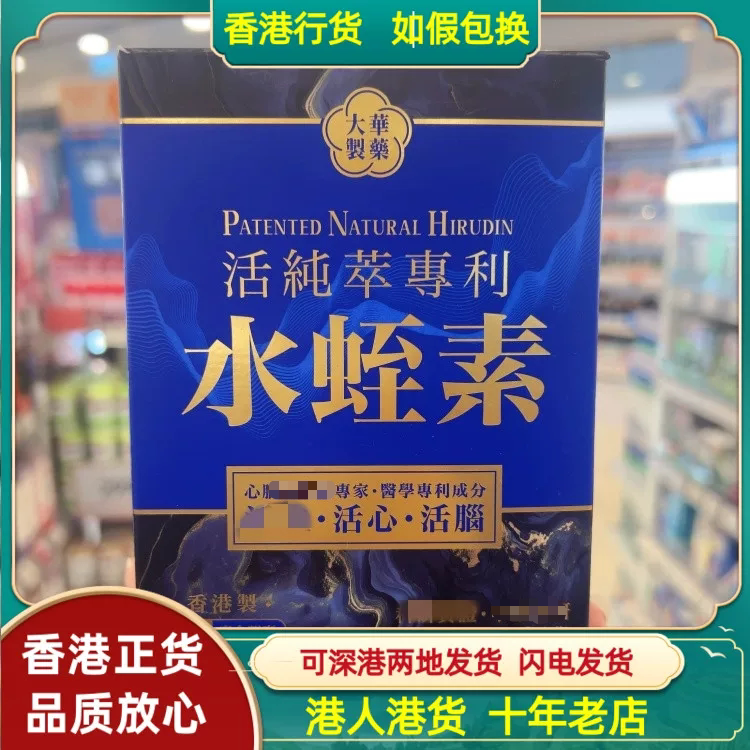 香港代购大华制药活纯粹专利水蛭素60粒素食胶囊