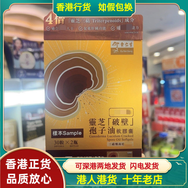 香港代购余仁生疗康素灵芝破壁孢子油60粒软胶囊刺进肝脏功能健康