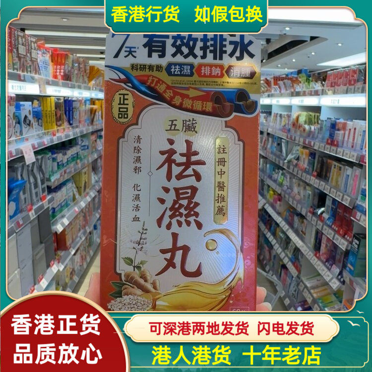 香港代购台湾Herb Standard正品五脏祛湿丸60粒胶囊身体排湿气