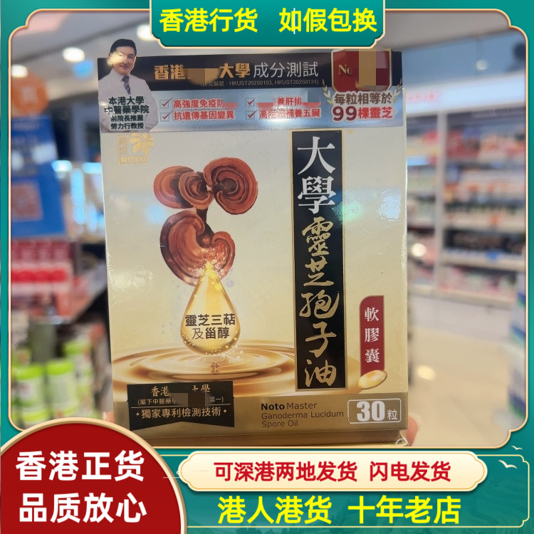 香港代购NOTO乐道大学灵芝孢子油30粒软胶囊高阴滋补五脏六腑
