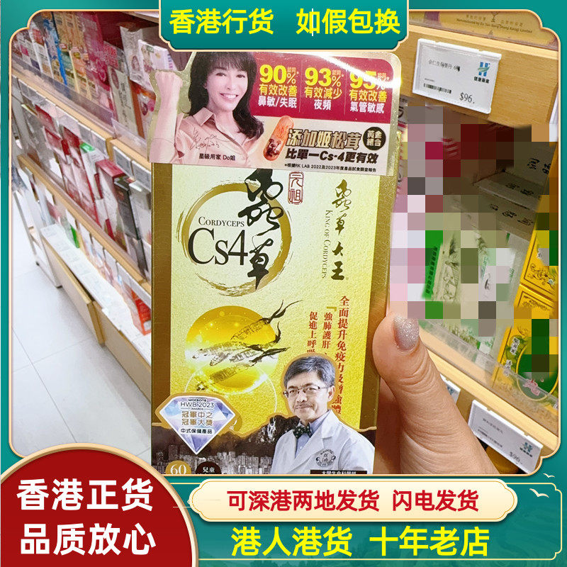 香港代购虫草大王元祖虫草CS4胶囊60粒提免疫改善气管鼻敏感正品