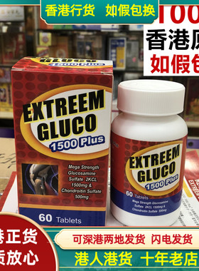 香港代购 正品美国Extreem Gluco健骼康宝强骨片60粒补关节护软骨