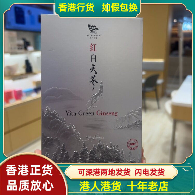 香港代购港版Vita Green维特健灵红白天参60粒胶囊补气血