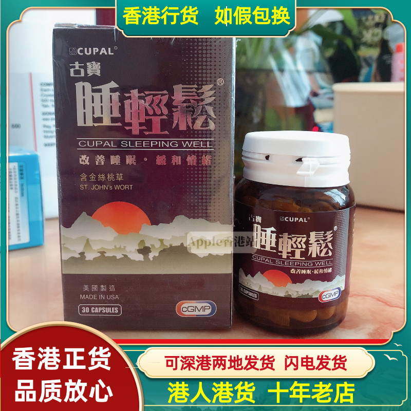 香港代购屈臣氏热卖古宝CUPAL睡轻松30粒装含金丝桃草精华改睡眠