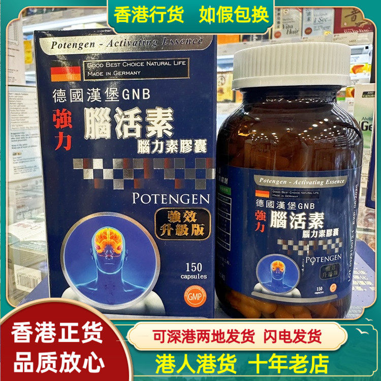 香港代购德国汉堡GNB强力脑活素150粒强效升级版护脑强记忆心血管