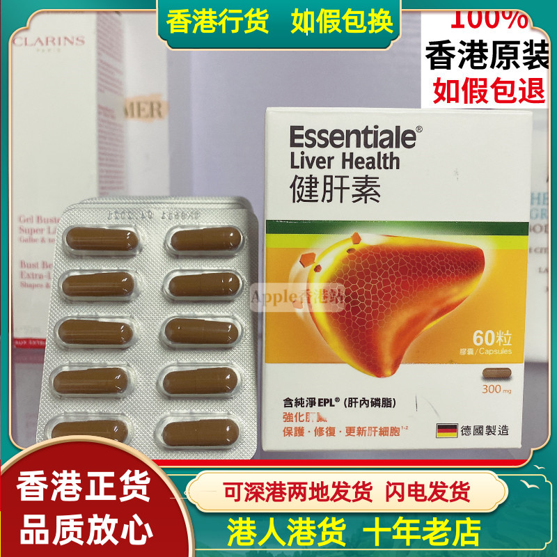 香港代购德国Essentiale健肝素300mg胶囊60粒保护肝脏熬夜压力大