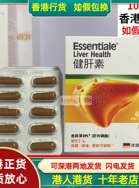 香港代购德国Essentiale健肝素300mg胶囊60粒肝脏健康熬夜压力大