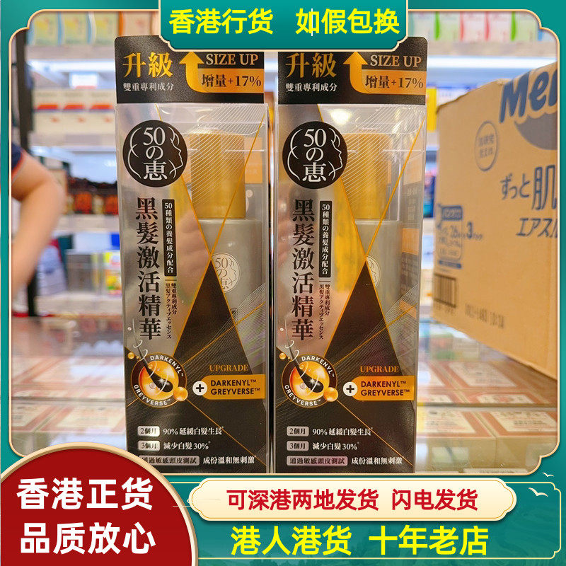 香港代购日本50惠黑发激活精华120ml升级版版白发变黑发