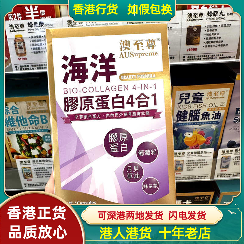香港代购澳至尊海洋胶原蛋白4合一养颜美肌配方80粒