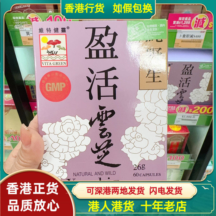 香港代购港版维特健灵盈活云芝60粒纯天然野生云芝强免疫营养品