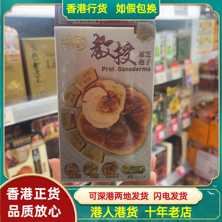 香港代购乐50+教授灵芝孢子60粒胶囊稳血管健康补平喘肺虚