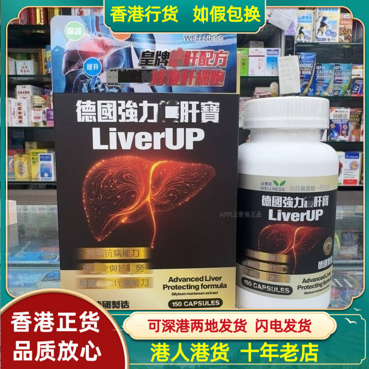 香港代购威尔斯WELLNESS德国强力健肝宝60粒胶囊修复肝细胞