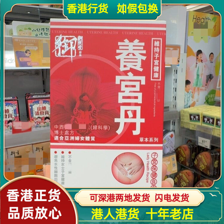 香港代购御药堂养宫丹90粒胶囊子宫保健良方维持女性子宫健康