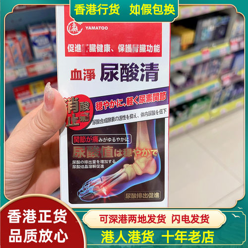 香港代购YAMATOO血净尿酸清60粒关节舒适正品促进尿酸平衡