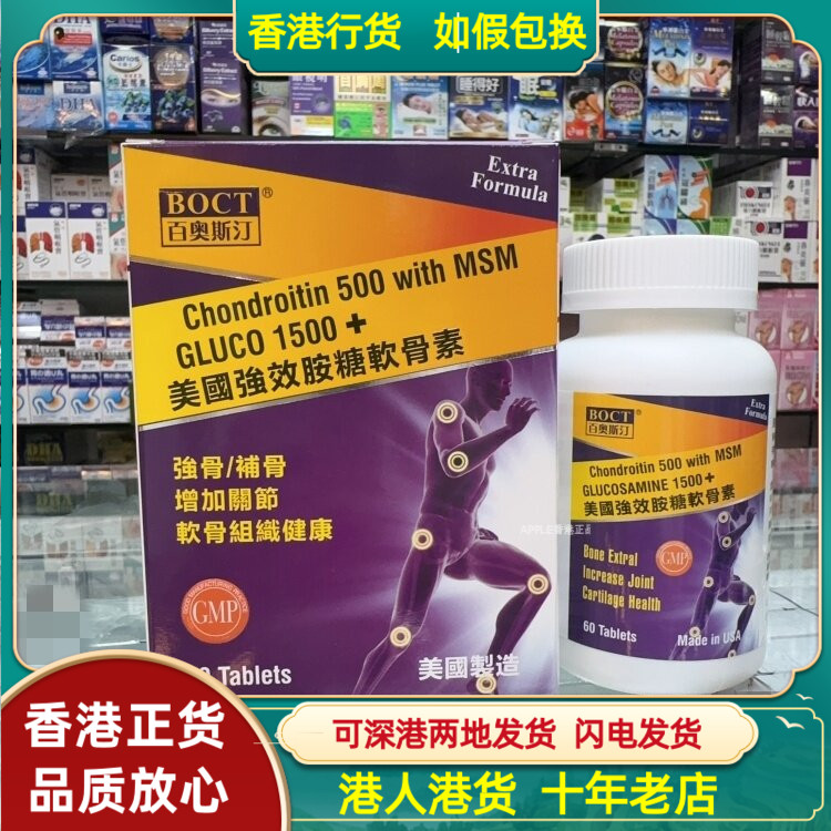 香港代购BOCT百奥斯汀美国强效胺糖软骨素60片强骨补骨灵活关节