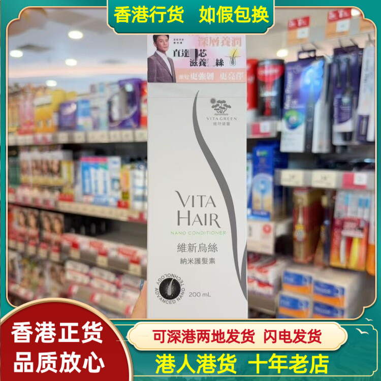 香港代购港版维特健灵维新乌丝纳米护发素200ml滋养亮泽发丝
