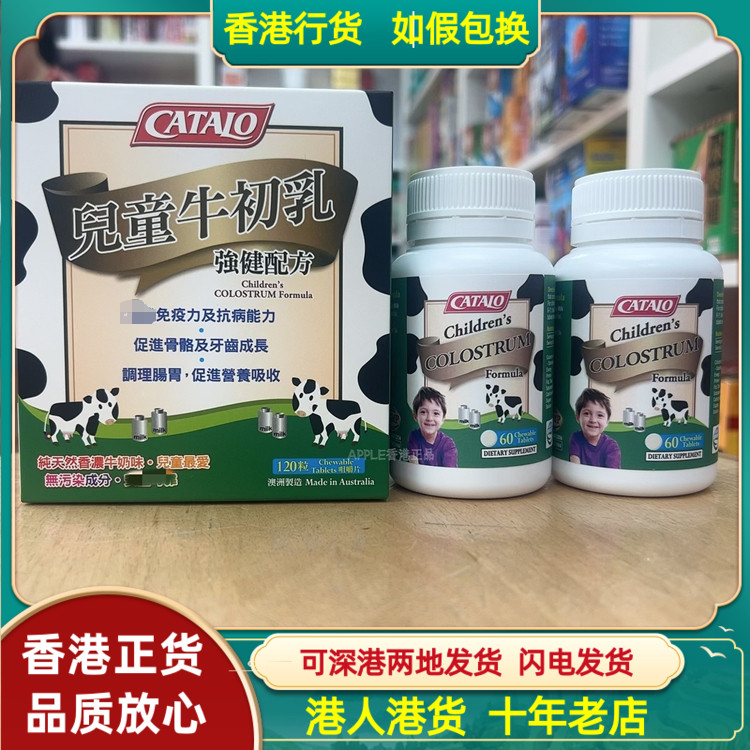 香港代购澳洲Catalo家得路儿童牛初乳强健配方120粒促进营养吸收