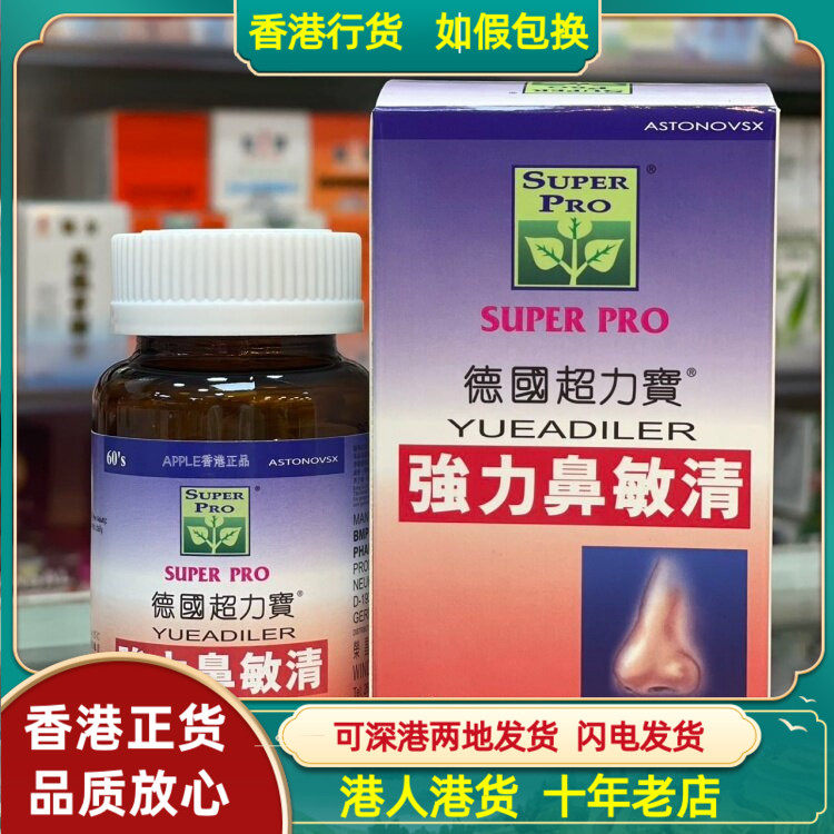香港代购德国超力宝强力鼻敏清60粒胶囊无睡意配方鼻痒鼻塞鼻敏感