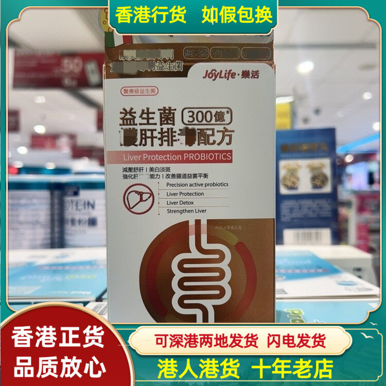 香港代购意大利JoyLife乐活益生菌300亿强肝排毒配方60粒胶囊