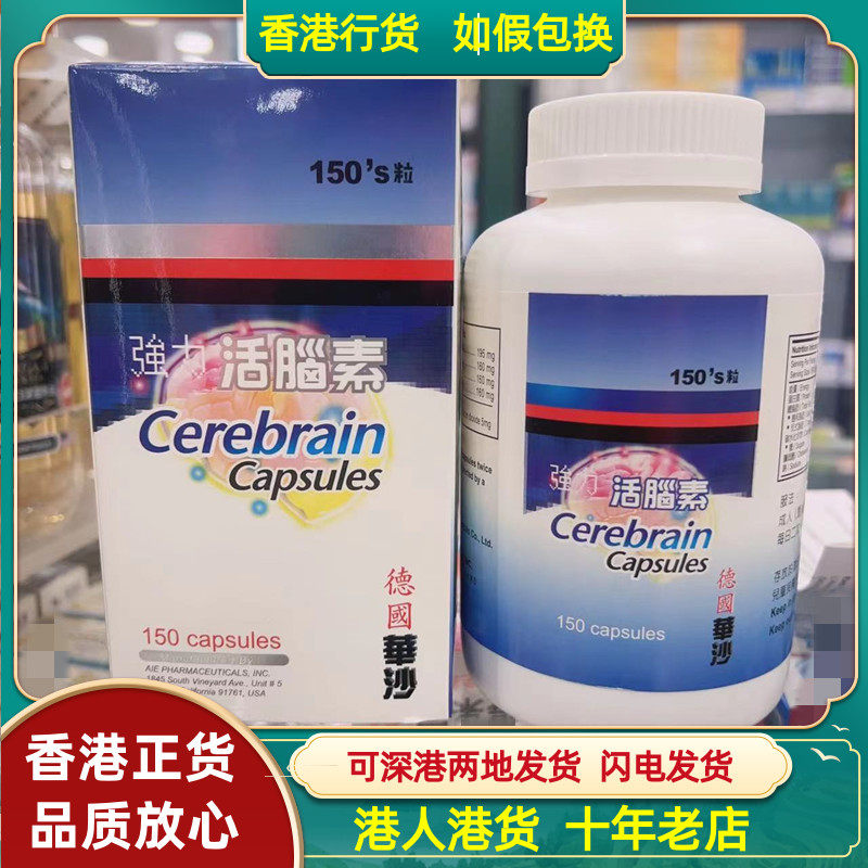 香港代购德国华沙强力活脑素150粒脑活素正品大脑呆木 行动不利
