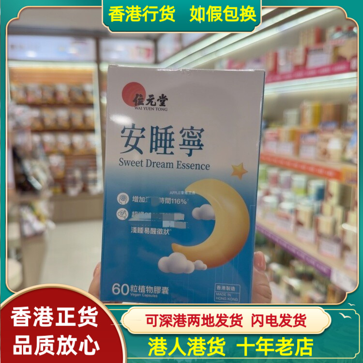香港代购位元堂安睡宁升级配方60粒植物胶囊增加深睡时间116%