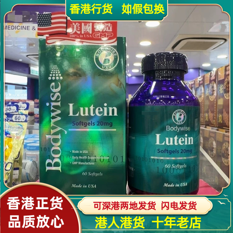 香港代购美国Bodywise先威叶黄素20mg60粒近视眼缓解眼部疲劳正品
