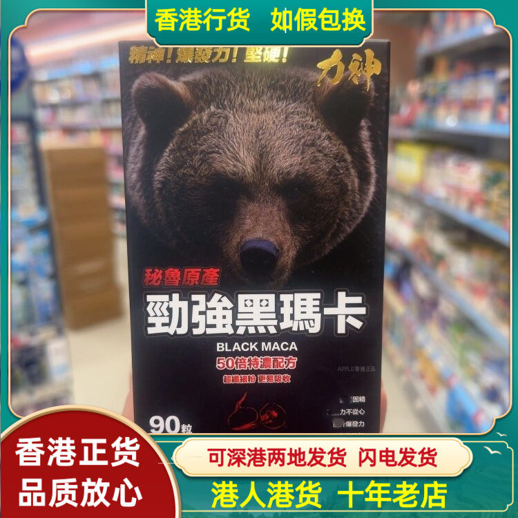 香港代购力神劲强黑玛卡90粒胶囊提升爆发力恢复元气