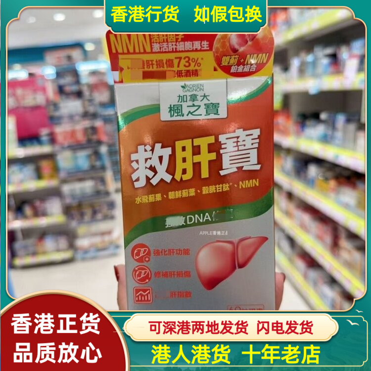 香港代购澳洲制造ADRIEN GAGNON加拿大枫之宝救肝宝60粒强化肝
