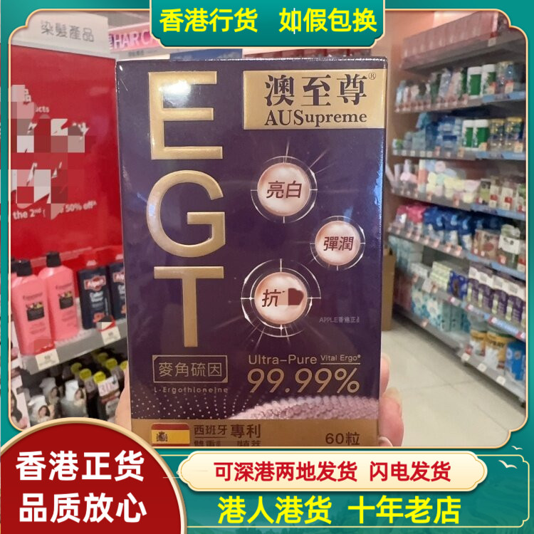 香港代购澳至尊EGT至尊麦角硫因胶囊60粒改善肌肤老化提拉紧致