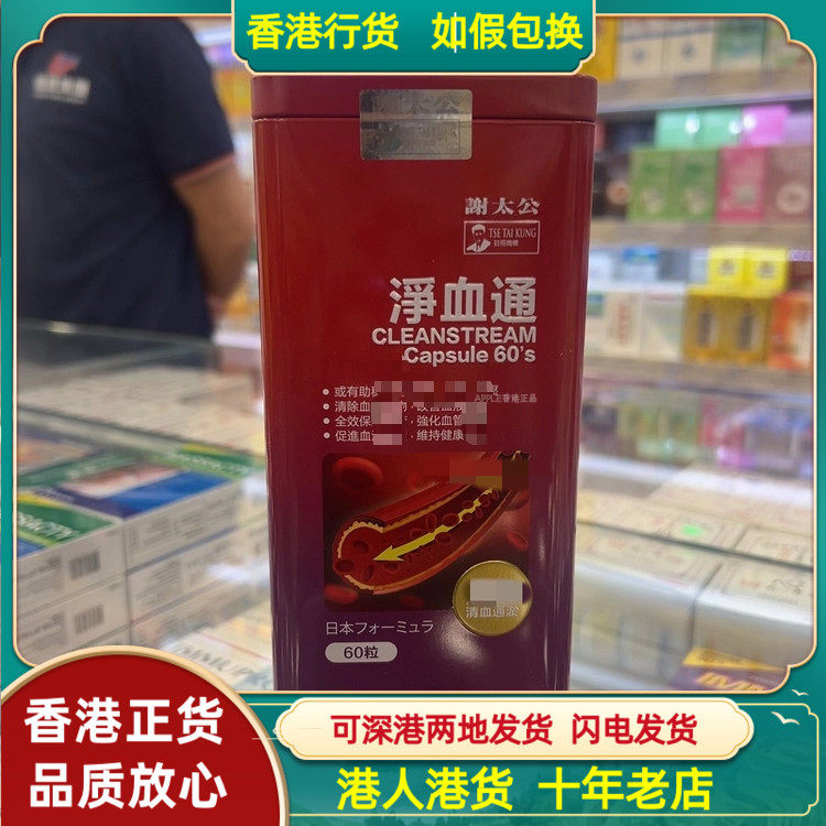 香港代购日本谢太公净血通60粒胶囊呵护心脑血管健康清血通淤