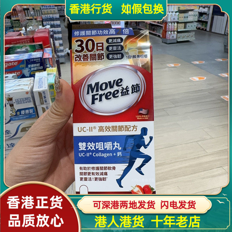 香港代购美国Move Free益节UC-II关节配方+钙双效咀嚼丸30粒