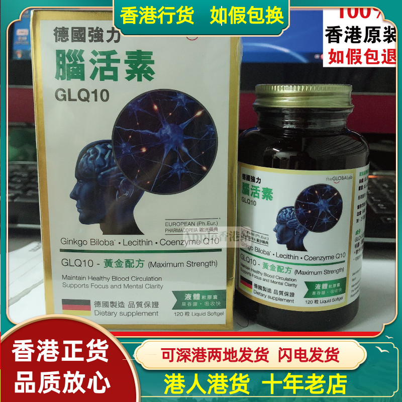 香港代购德国制造进口 GLQ10强力脑活素120粒胶囊护脑强记忆正品
