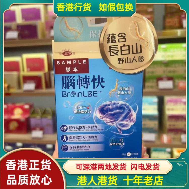 香港代购余仁生脑转快60粒脑转快保持脑活力记忆力改善认知活动力