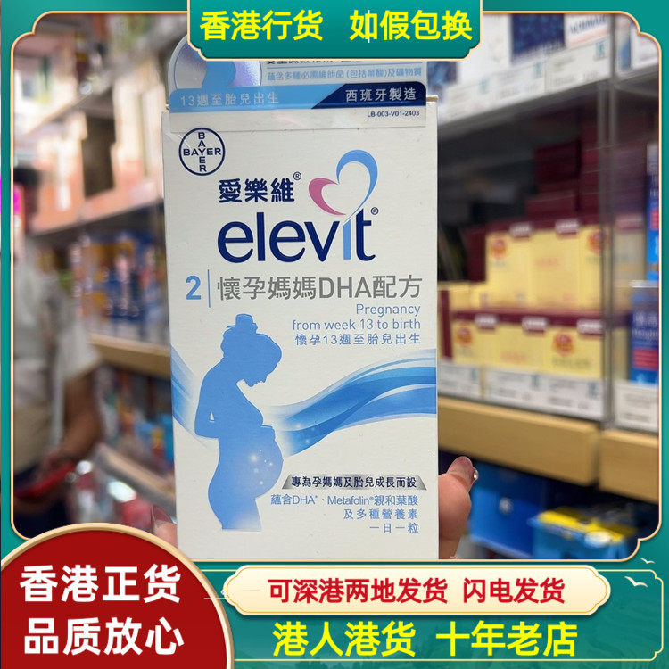 香港代购西班牙elevit爱乐维DHA2段叶酸孕中期30粒13周以上