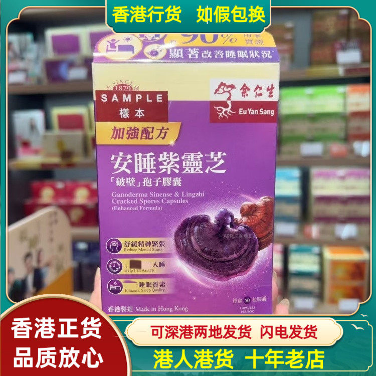香港代购余仁生安睡紫灵芝50粒胶囊舒缓入睡前精神紧张加快入睡