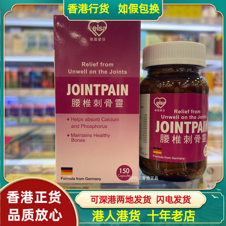 香港代购德国爱莎腰椎刺骨灵150粒骨质增生关节痛消肿镇痛骨