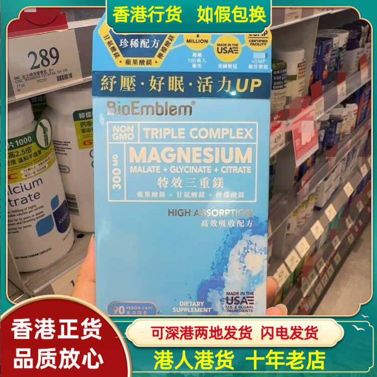 香港代购美国BioEmblem特效三重镁90粒素食胶囊舒压活力UP睡得好
