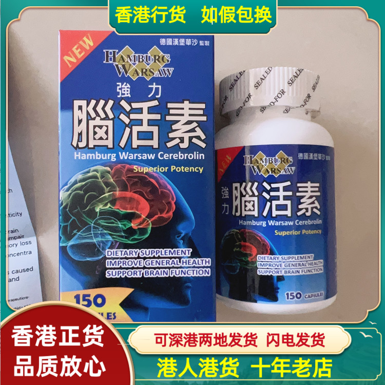 香港代购正品德国汉堡华沙强力脑活素150粒装强记忆力护脑热销