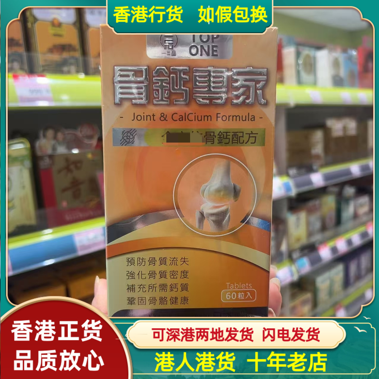 香港代购日本TOP ONE一品骨钙专家60粒全面补充钙质提升骨质密度